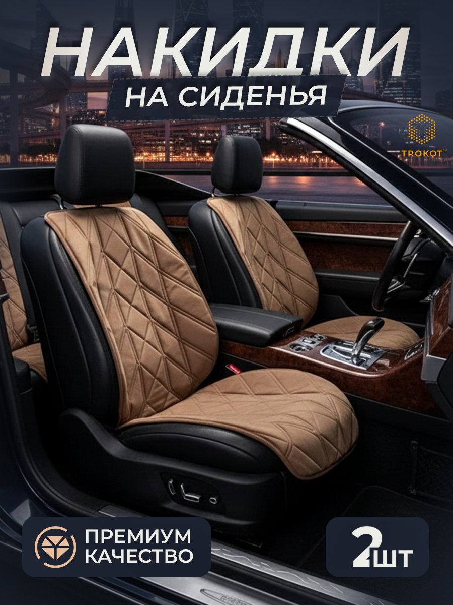  Накидки на сиденья Алькантара - Накидки на передние сиденья, стёжка - Стиль 1, Кэмэл (комплект из 2шт) 